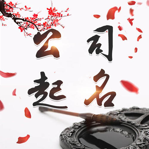 曹县公司起名_找田馥连起名