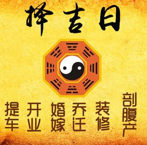曹县择吉日