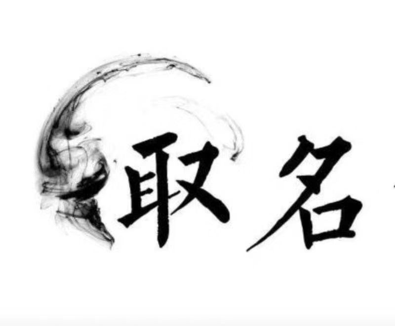  曹县宝宝取名 大师一对一人工起名