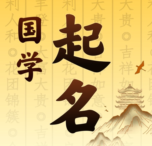 曹县国学起名 人工起名一对一