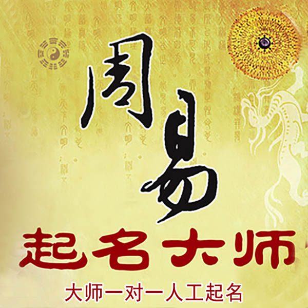 曹县起名大师 曹县大师起名 找田大师 41年起名经验