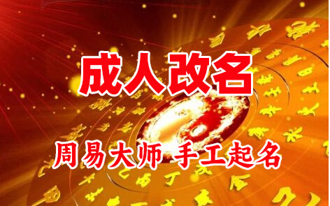 曹县成人改名-找大师一对一改名先分析后改名